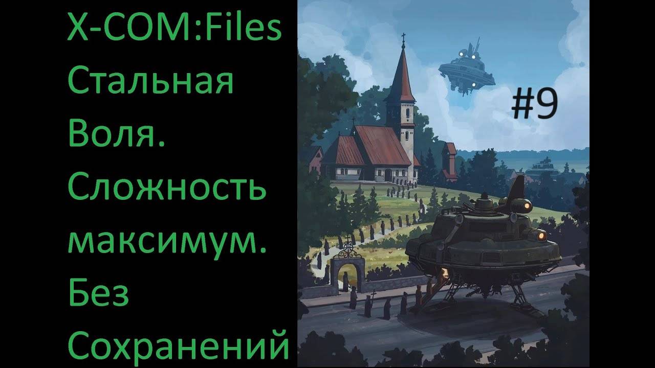 X-COM: Files - Проходим на максимальной сложности Сверхчеловек со включенным режимом Стальная Воля смотреть онлайн