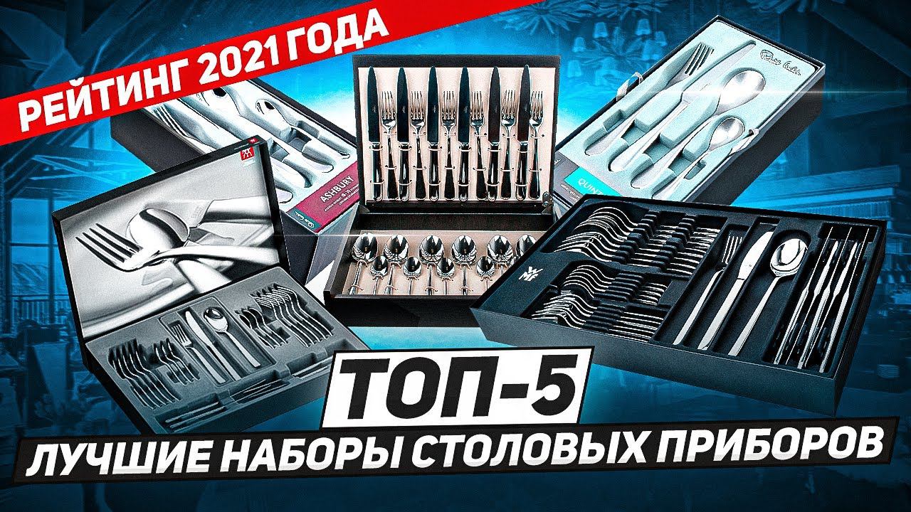 ТОП-5: Наборов столовых приборов / Самые СОВРЕМЕННЫЕ столовые приборы / Рейтинг 2021 смотреть онлайн