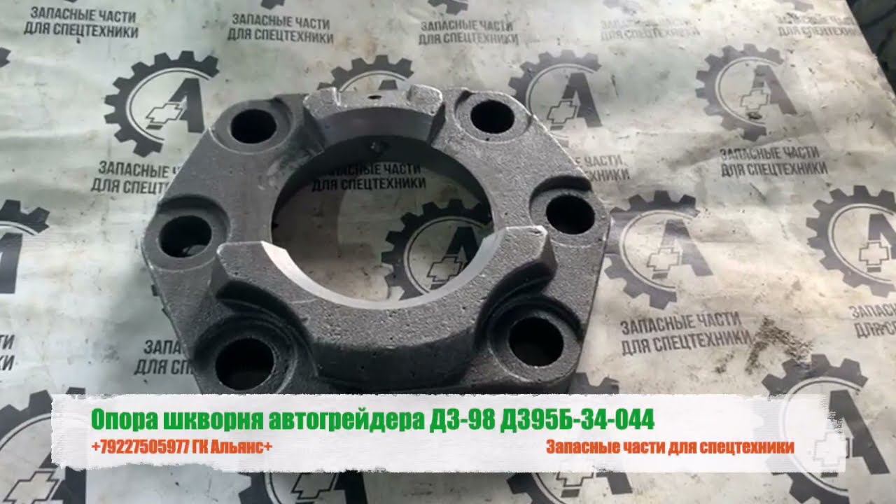 Опора шкворня автогрейдера ДЗ-98 Д395Б-34-044 смотреть онлайн