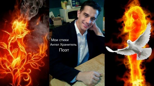 В пламени огня Мои стихи Ангел Хранитель Поэт смотреть онлайн