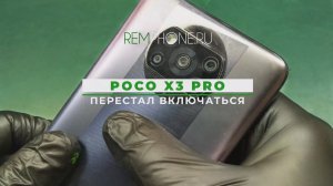 Poco X3 Pro не заряжается и не включается