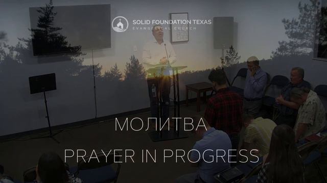 Friday Service // Пятница служение Техас (Texas)- 3/26/2021