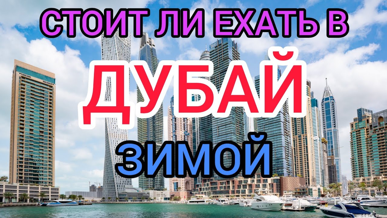 Стоит ли ехать в Дубай зимой? ОАЭ в декабре, январе и феврале. Отдых, погода, отели в Дубае зимой смотреть онлайн