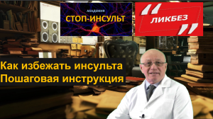 Как избежать инсульта?