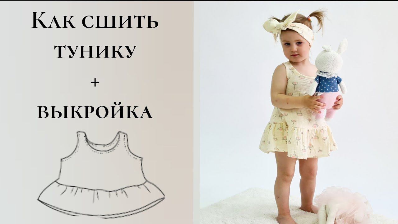 Как сшить тунику + выкройка смотреть онлайн