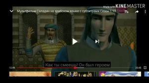 арабский язык с арабом | арабский мультфильм с разборо и с субтитрами саладин  № 7 !