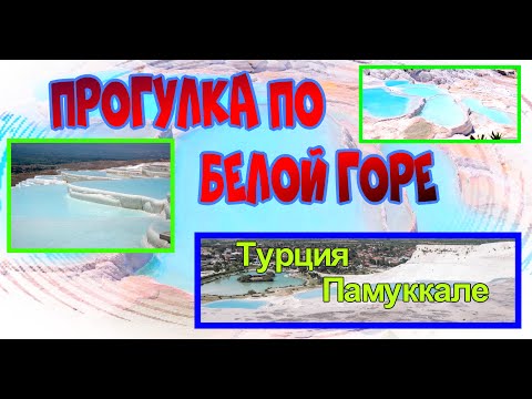 Прогулка по белой горе #Турция #Памуккале.