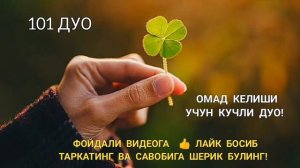 Ишингиз юришиб омад келиши учун кучли дуо! Омад дуоси |дуолар 101 ДУО.
