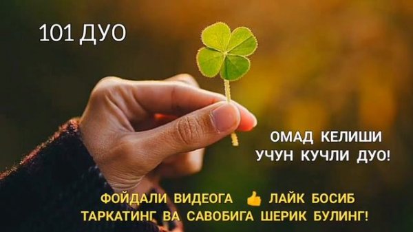 Ишингиз юришиб омад келиши учун кучли дуо! Омад дуоси |дуолар 101 ДУО.