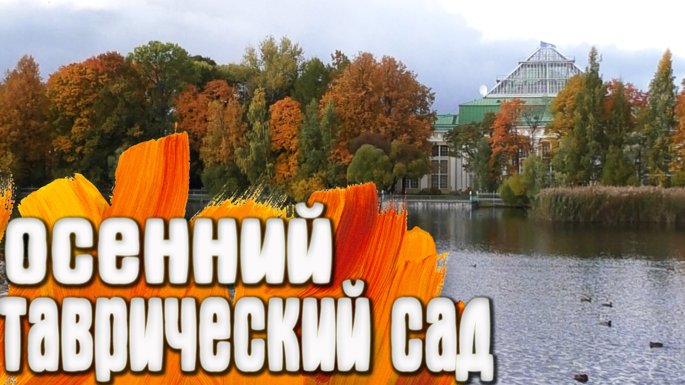 Санкт-Петербург - Таврический Сад Осенний смотреть онлайн