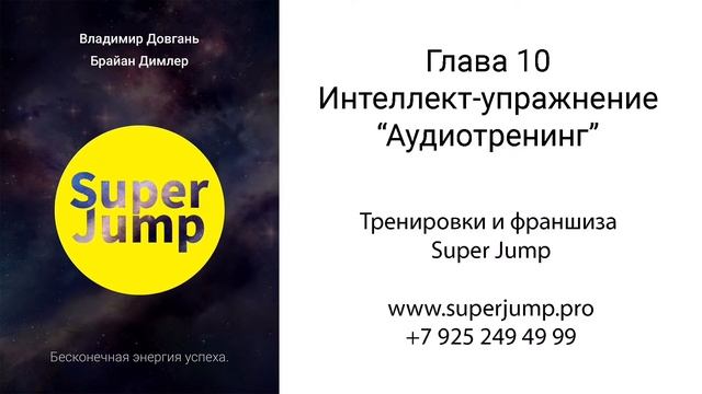 Глава 10. Аудио книга Владимира Довганя Super Jump смотреть онлайн