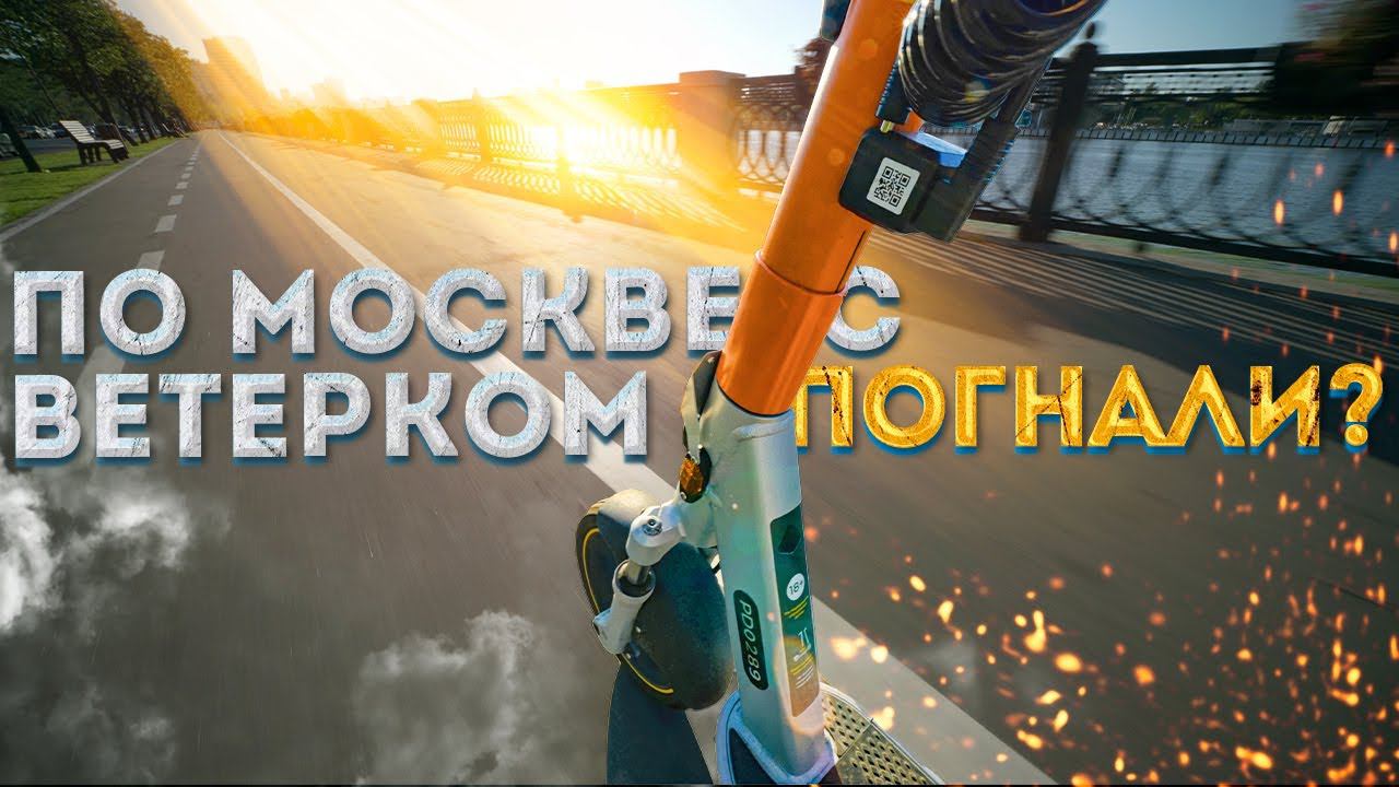 Нагатинская пойма и Зиларт – на самокате по новым районы Москвы смотреть онлайн