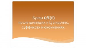 Буквы О/Ё(Е) после шипящих и Ц в корнях, суффиксах и окончаниях. Русский язык 3-4 класс.