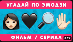 УГАДАЙ ФИЛЬМ_СЕРИАЛ  ПО ЭМОДЗИ!!! ? Smile HappyDay