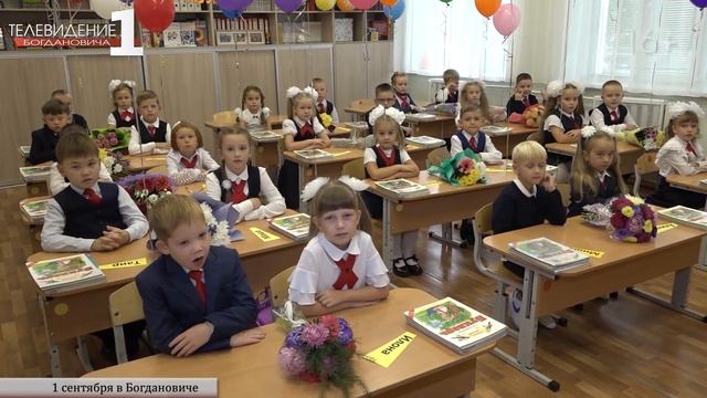 1 сентября в Богдановиче смотреть онлайн