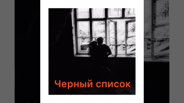 Мой чёрный список ? смотреть онлайн