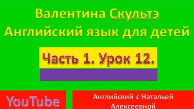 Валентина Скультэ английский для детей часть 1 урок 12 смотреть онлайн