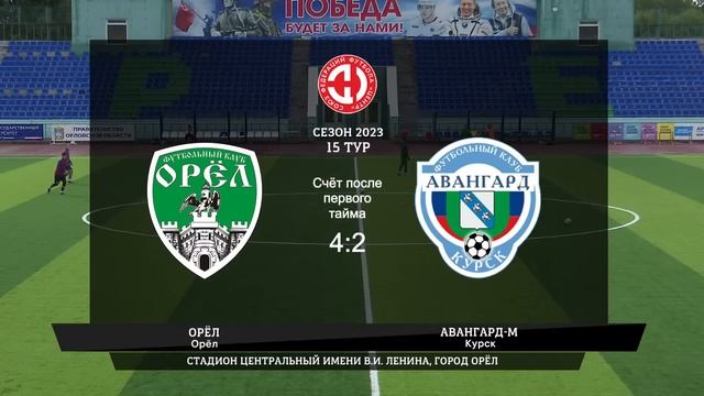 Орёл (Орёл) - Авангард-М (Курск) смотреть онлайн