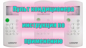 Пульт кондиционера - инструкция по применению. Расшифровка всех кнопок и функций управления