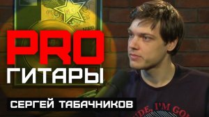 Сергей Табачников // PRO Гитары // НАШЕ