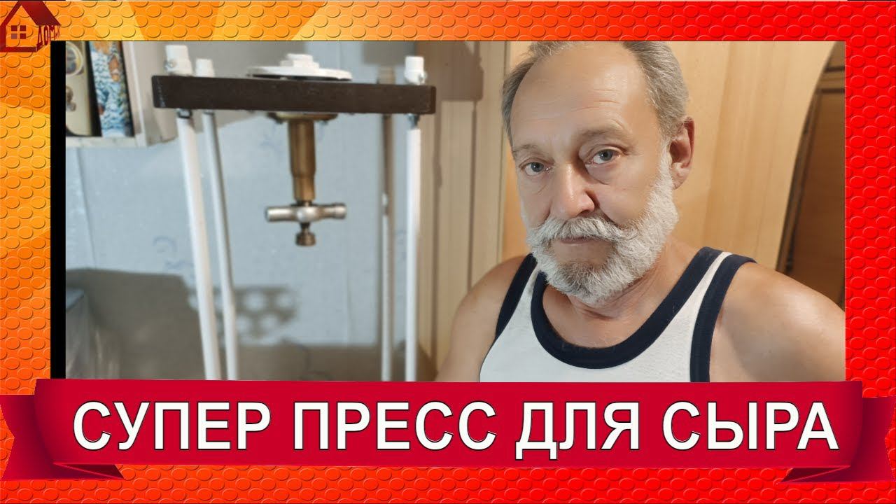ПРЕСС для сыра СВОИМИ РУКАМИ из винтового домкрата времен СССР - Такого Вы точно не видели! ОБЗОР смотреть онлайн