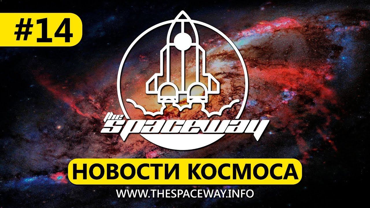 НОВОСТИ КОСМОСА #14 | THE SPACEWAY