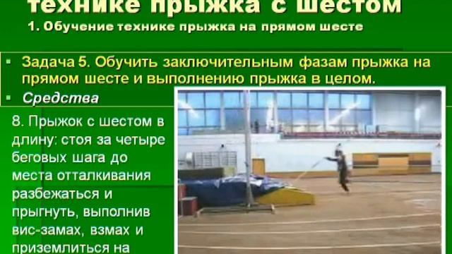 The Method Of Teaching Pole Vault Lecture. Методика обучения технике прыжка с шестом  Лекция