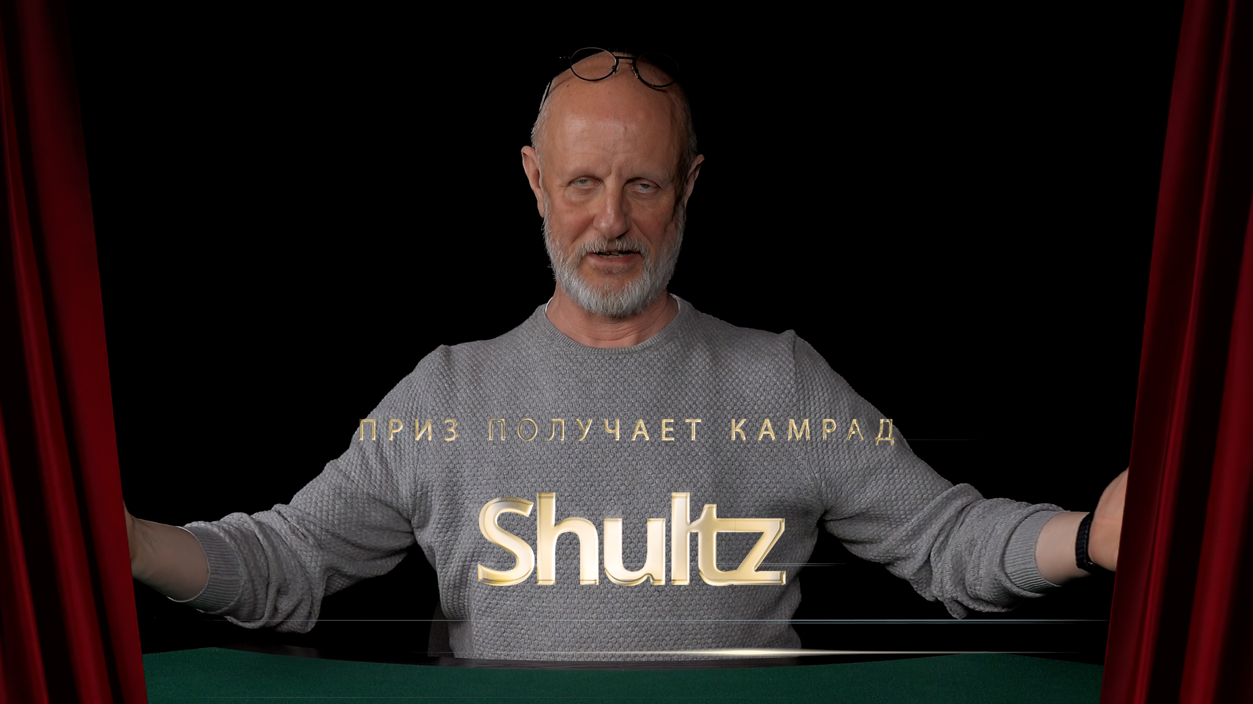 Приз получает камрад Shultz