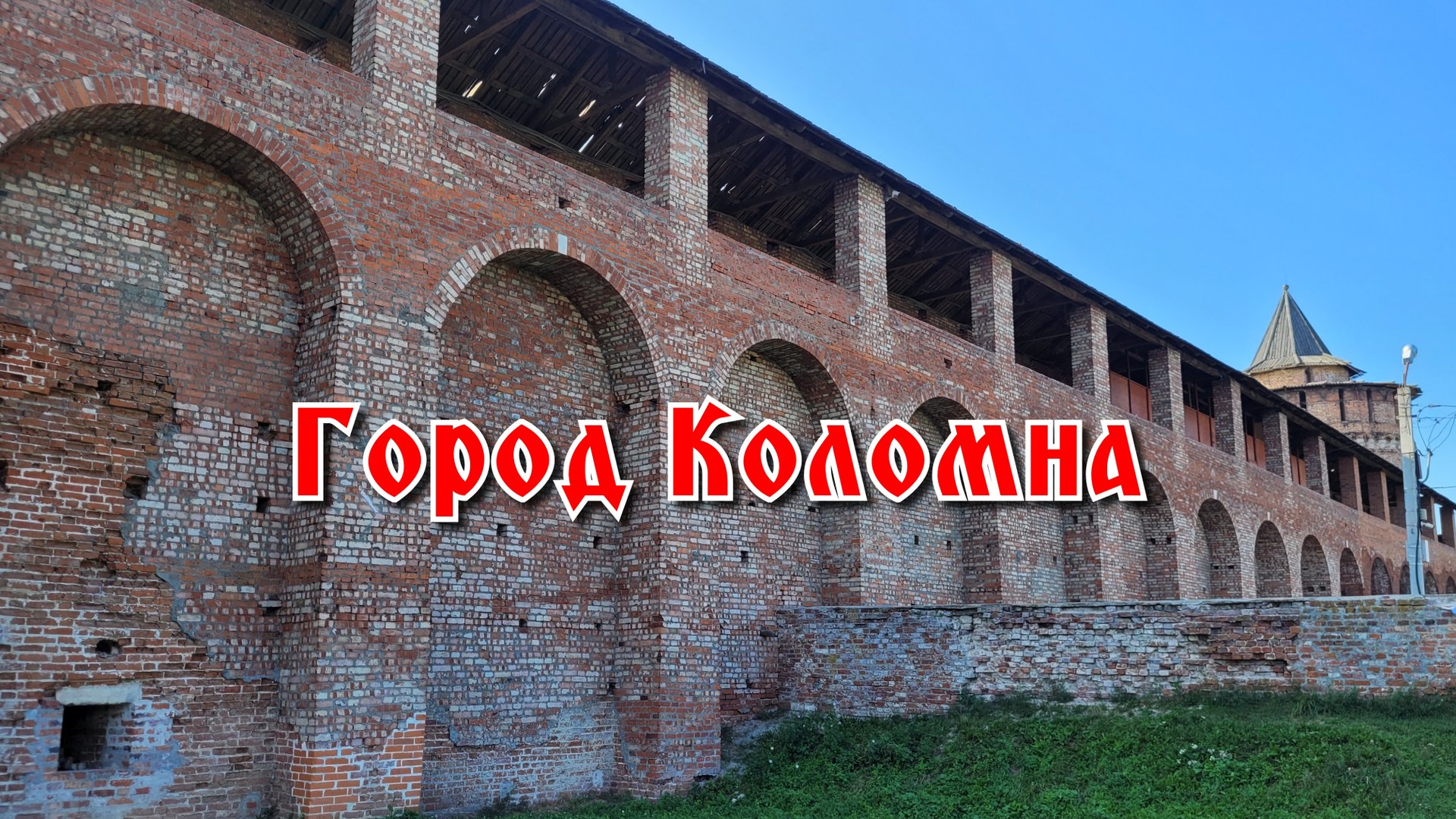 Поездка в город Коломна