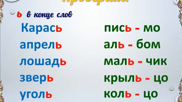 Мягкий знак как показатель мягкости предыдущего согласного звука. 1 класс. смотреть онлайн