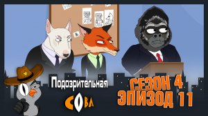 Подозрительная Сова, 4 сезон, 11 серия