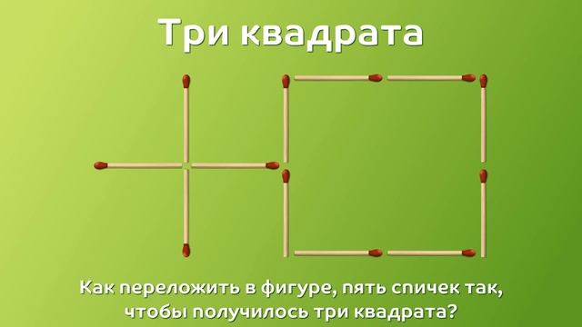 Три квадрата. Как переложить спички? Вынос мозга смотреть онлайн
