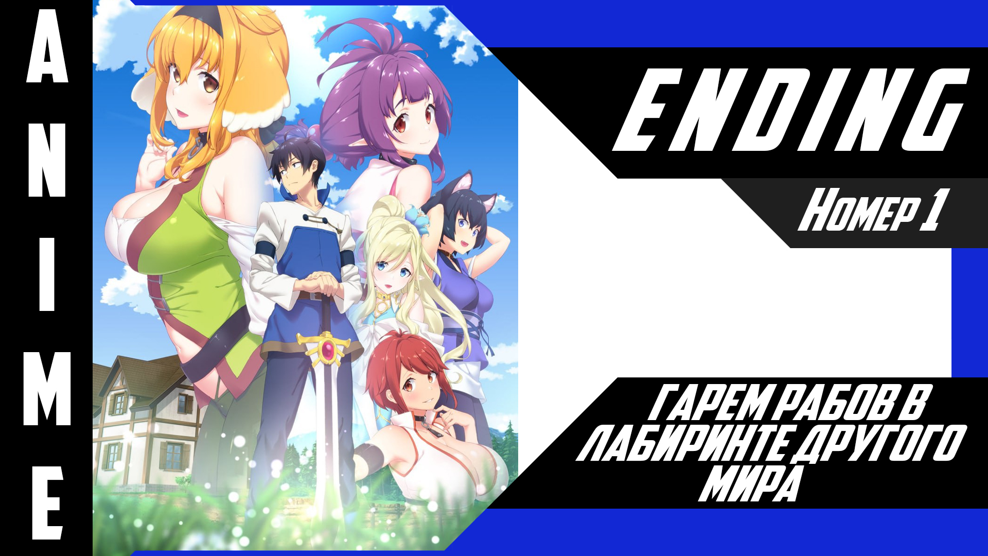 Гарем рабов в лабиринте другого мира / Isekai Meikyuu de Harem wo [ 4k ED №1 ] смотреть онлайн