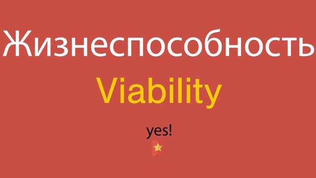 Жизнеспособность по-английски смотреть онлайн