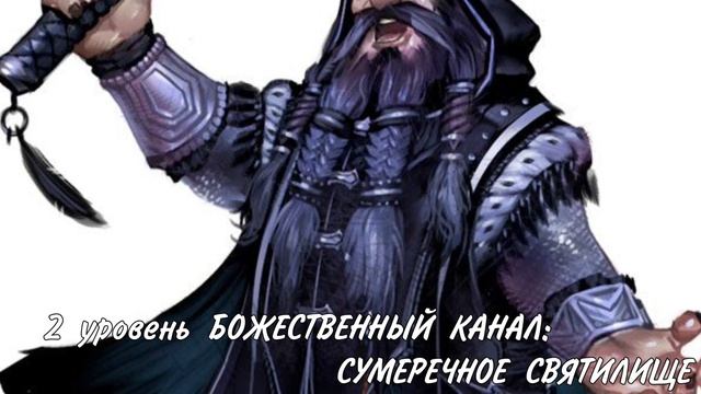 Жрец домен Сумерек  / архетип DungeonsAndDragons