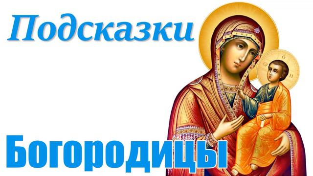 Послание Богородицы 19.01.2024 смотреть онлайн