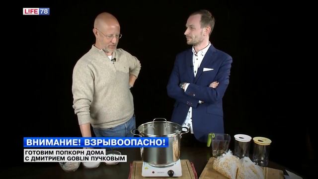 Готовим попкорн с Дмитрием Goblin Пучковым смотреть онлайн