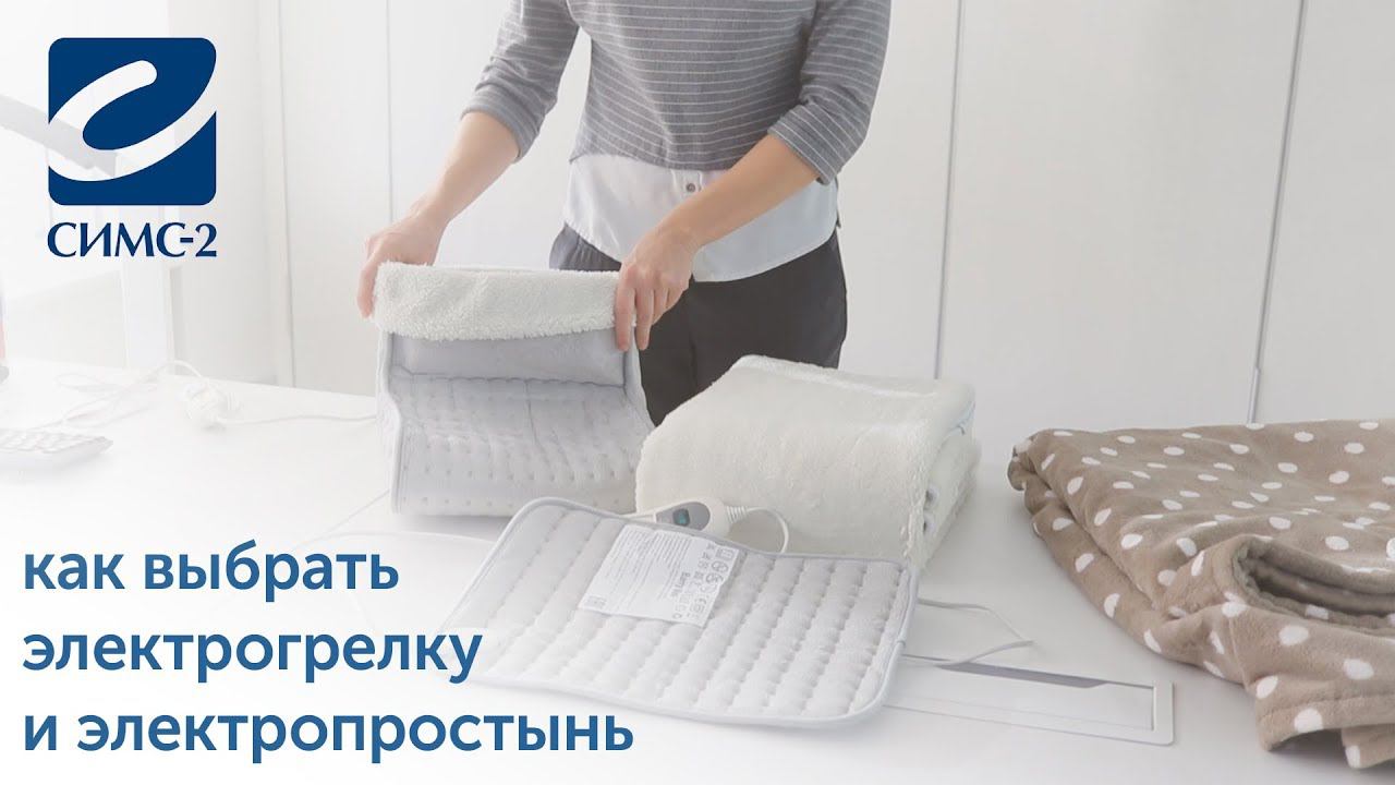 Как выбрать электрогрелку и электропростынь смотреть онлайн