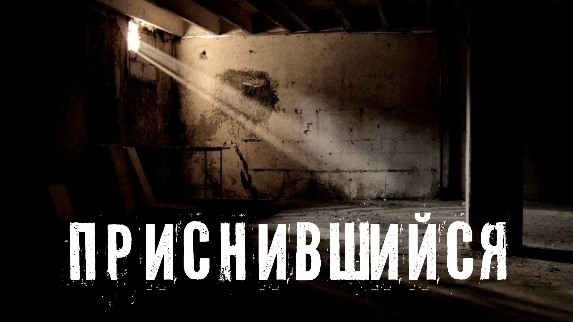 Страшные Истории. ПРИСНИВШИЙСЯ. Ужасы. смотреть онлайн