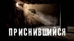 Страшные Истории. ПРИСНИВШИЙСЯ. Ужасы.
