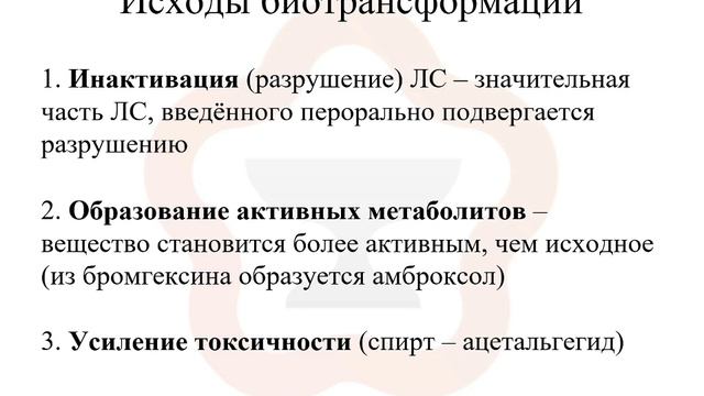 1.5. Фармакокинетика: биотрансформация смотреть онлайн