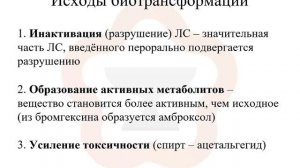 1.5. Фармакокинетика: биотрансформация