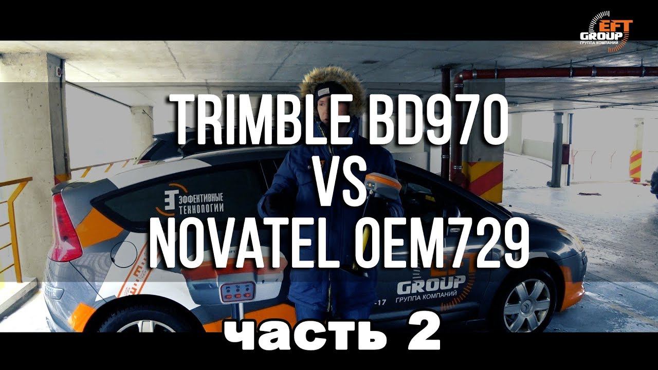Trimble BD970 - VS - Novatel OEM729 #2 смотреть онлайн