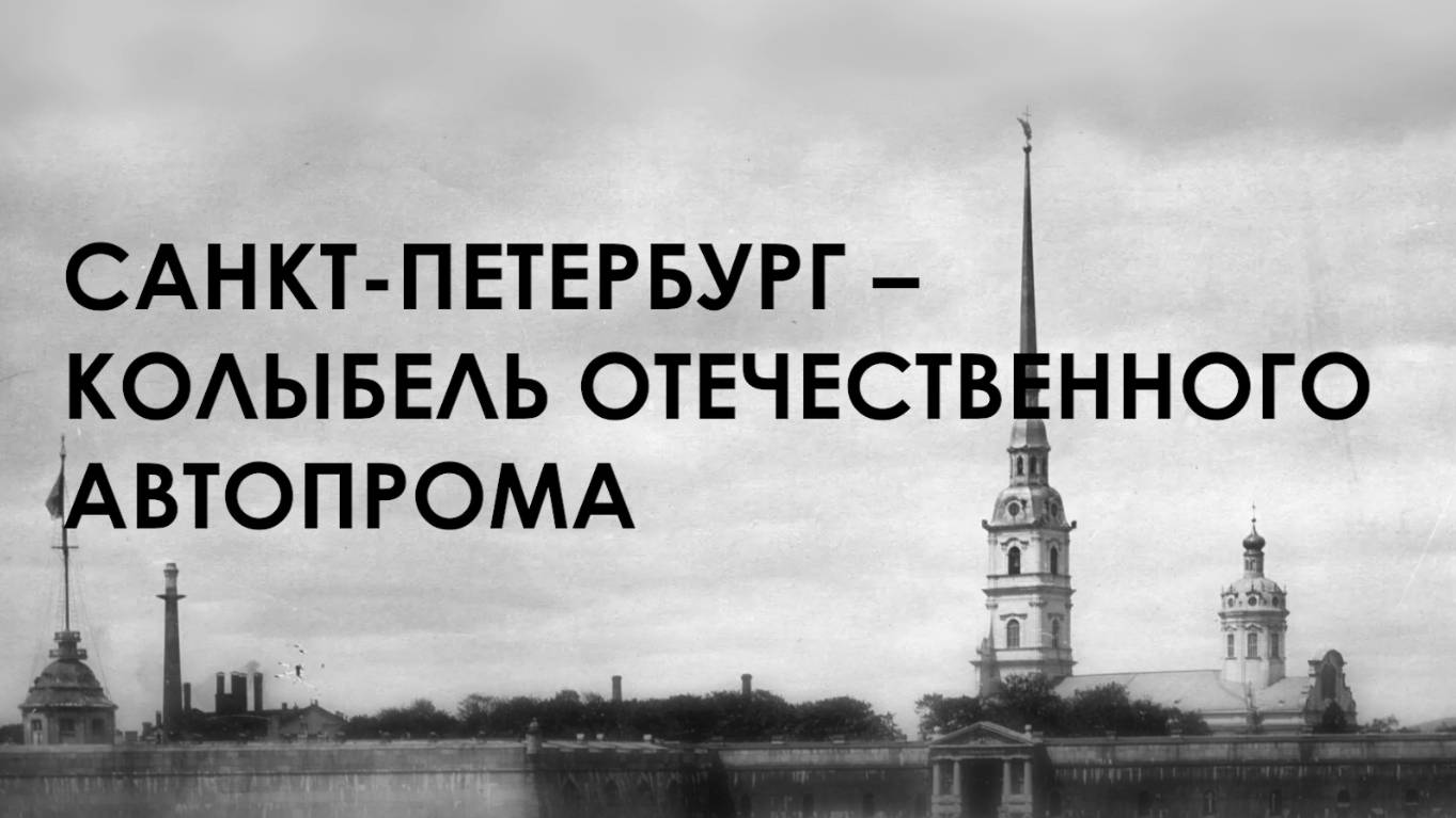 САНКТ-ПЕТЕРБУРГ – КОЛЫБЕЛЬ ОТЕЧЕСТВЕННОГО АВТОПРОМА! К КОНВЕНЦИИ РОАД 2024. Петр Фрезе.