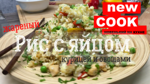 Жареный рис с яйцом курицей и овощами по-китайски