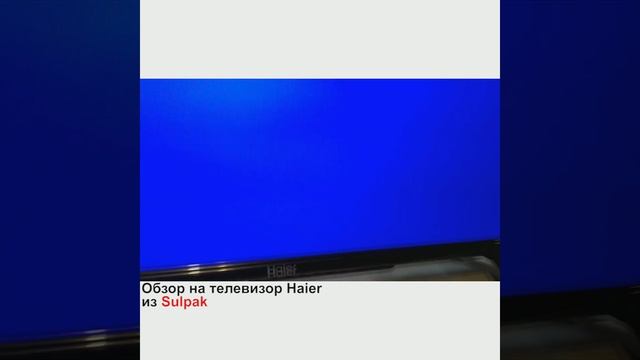 Обзор на LED ТЕЛЕВИЗОР HAIER LE32K6000S из Sulpak смотреть онлайн