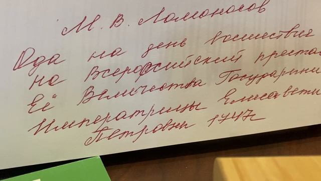 М.В.Ломоносов «Ода на день восшествия на Всероссийский престол…»/13.09.23 09:32 смотреть онлайн