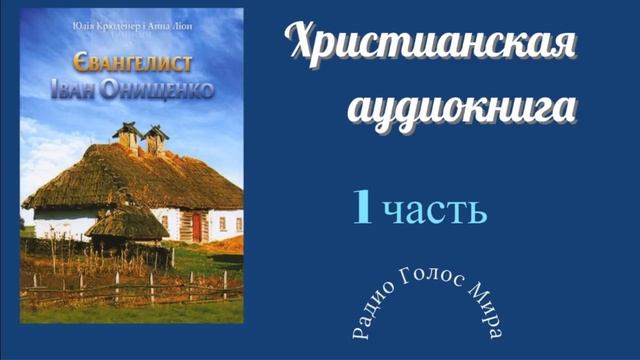 "Евангелист" - 1часть - христианская аудиокнига - читает Светлана Гончарова смотреть онлайн