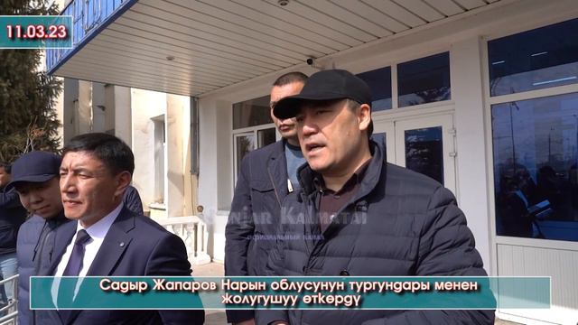 Чогулган НАРЫН элине САДЫР Жапаров ЖОЛУГУП аларга ККМ жана ШТРАФ боюнча ТАК кесе ЖООП берди - ВИДЕ смотреть онлайн