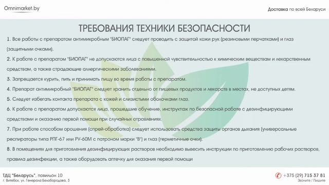 Препарат антимикробный "Биопаг" (Видеоинструкция) смотреть онлайн